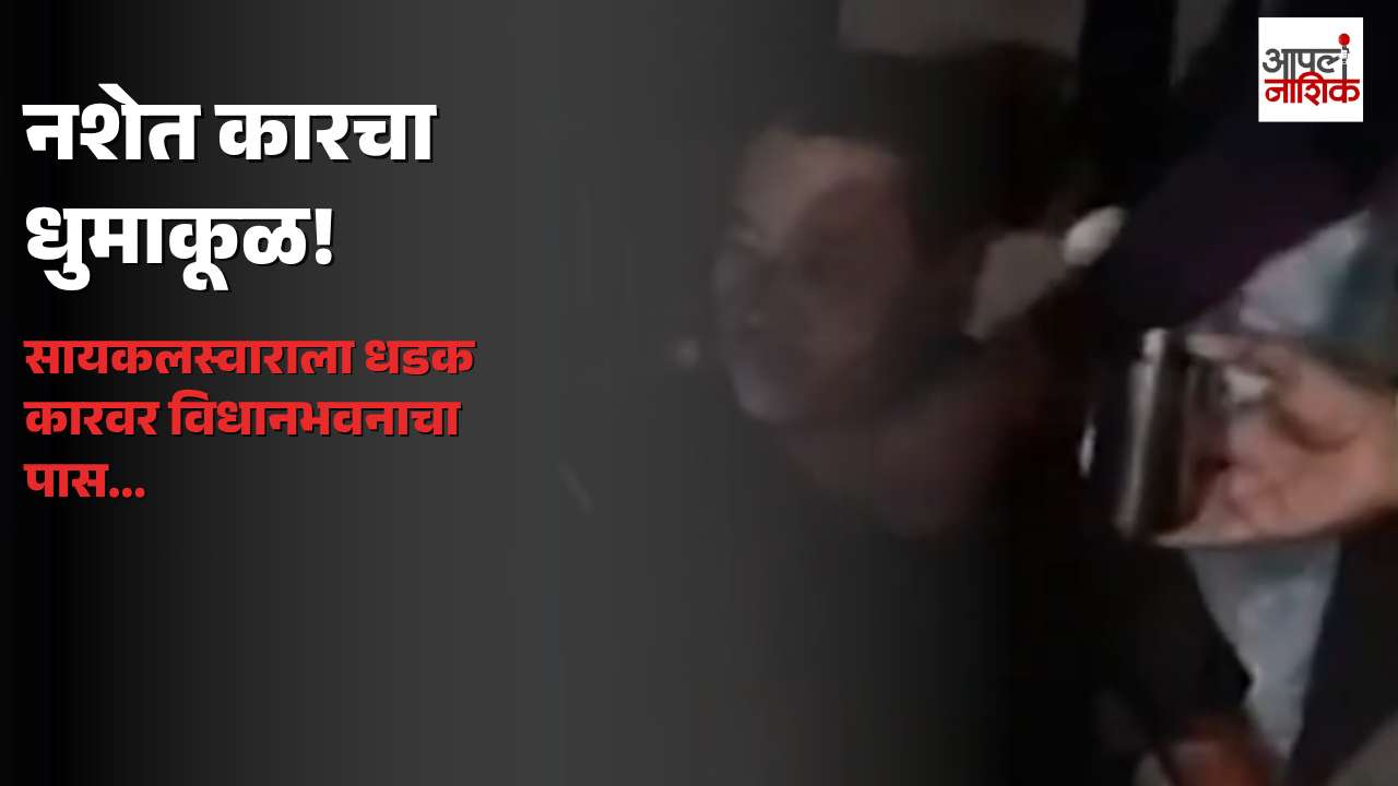 आनंदवली सिग्नलवर नशेत भरधाव कारची सायकलस्वाराला धडक; कारवर विधानभवनाचा पास असल्याने खळबळ | Apla Nashik