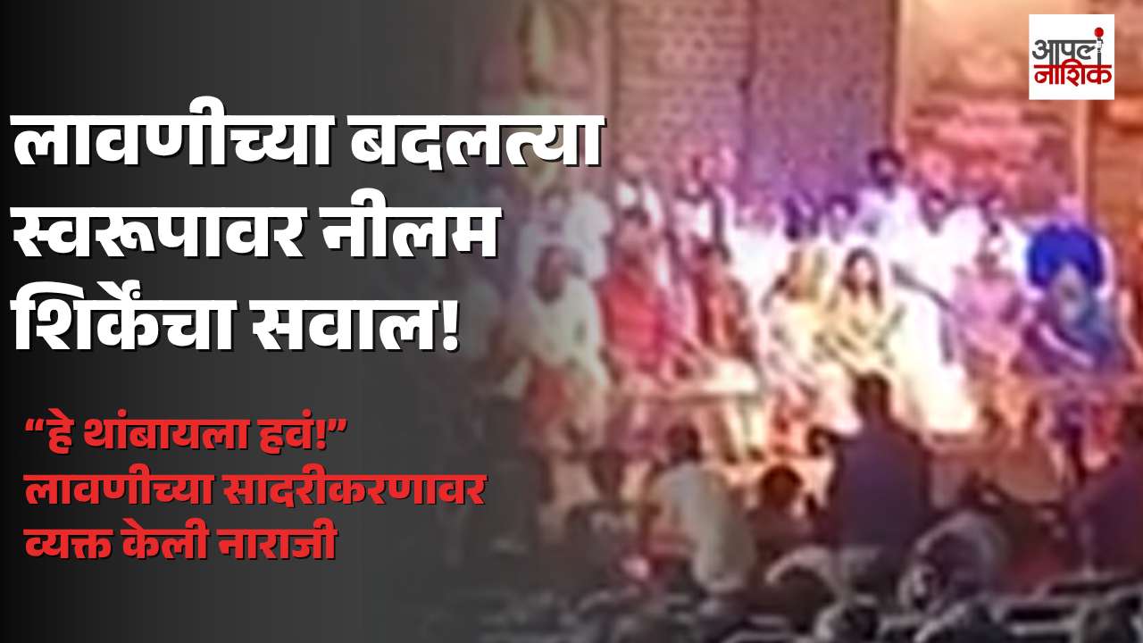 लावणीच्या बदलत्या स्वरूपावर नीलम शिर्के सामंत यांची नाराजी; म्हणाल्या, “हे थांबायला हवं!” | Apla NAshik