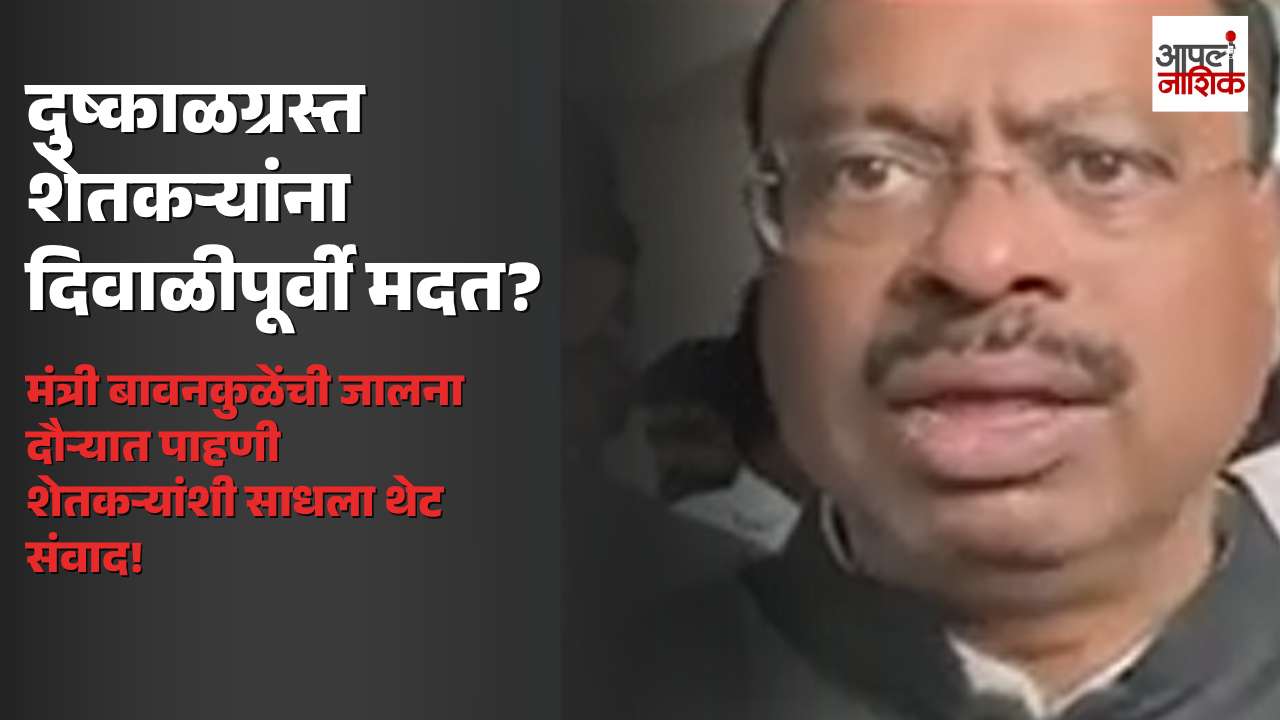 जालन्यात दुष्काळी परिस्थितीची बावनकुळेंकडून पाहणी; दिवाळीपूर्वी शेतकऱ्यांना मदतीचा प्रयत्न | Apla  Nashik