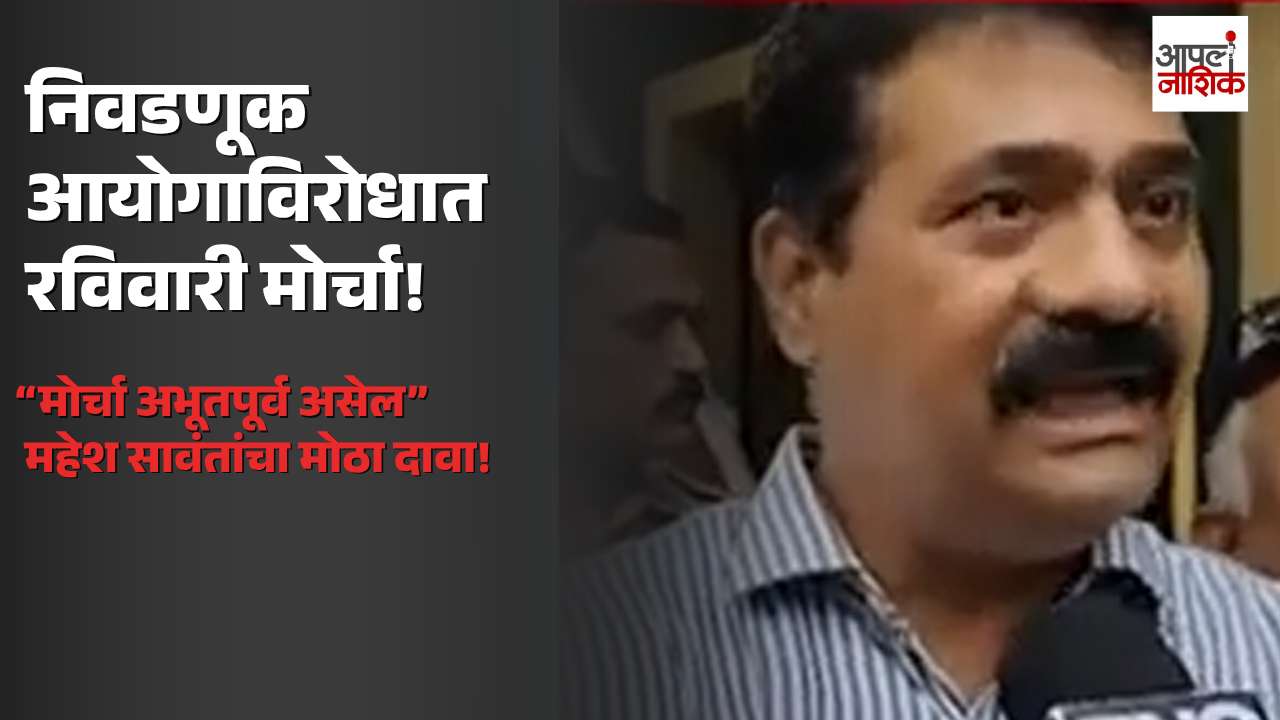 निवडणूक आयोगाविरोधातील मोर्चासाठी ठाकरे गट आक्रमक; महेश सावंत म्हणाले, “मोर्चा अभूतपूर्व असेल”