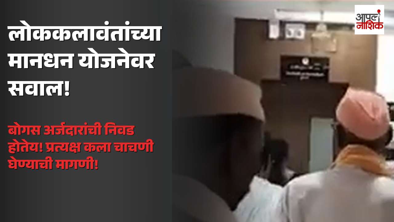 बुलढाण्यात लोककलावंतांच्या मानधन योजनेवर सवाल; बोगस अर्जांचा आरोप, कला चाचणीची मागणी | Apla Nashik