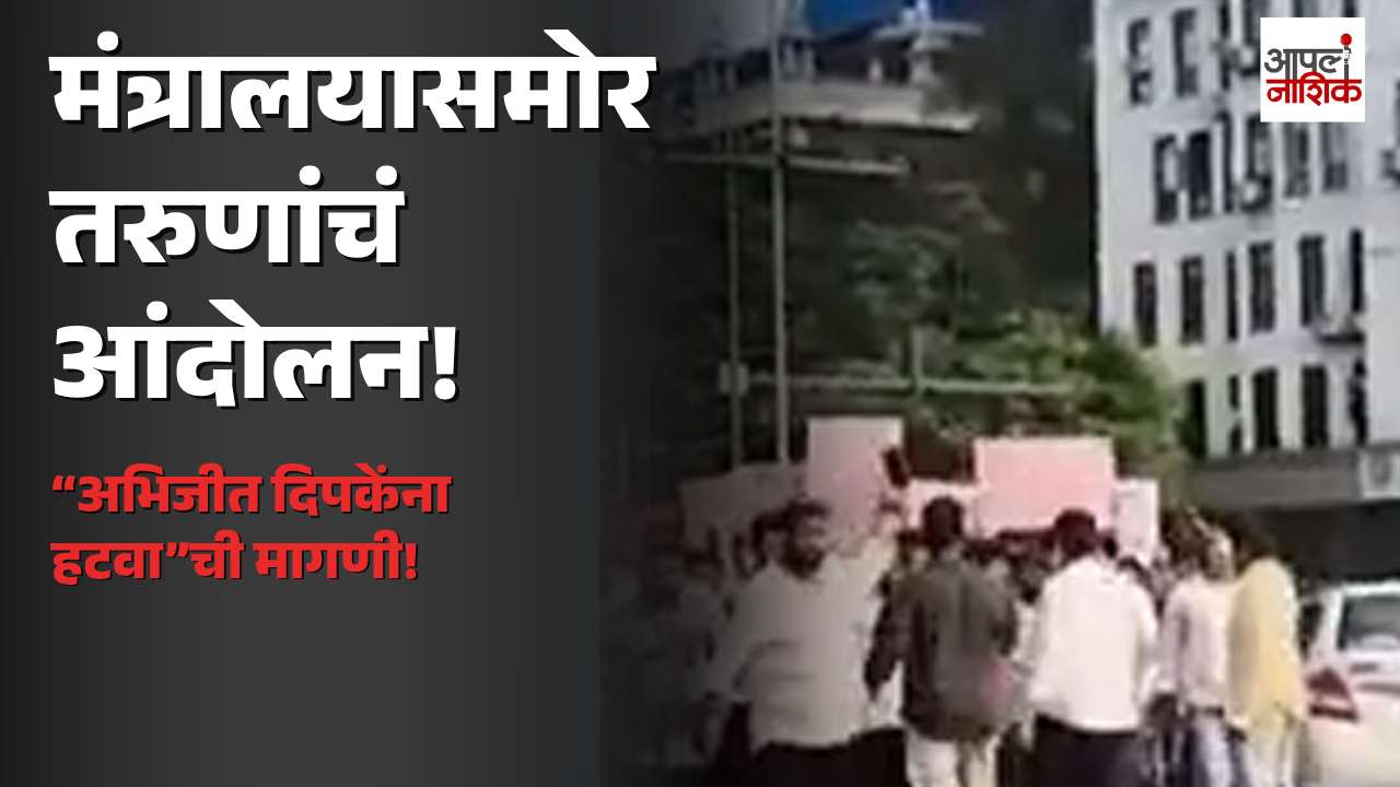 मंत्रालयासमोरील आंबेडकर पुतळ्याजवळ CJPविरोधात ‘Gen Next’चे आंदोलन; अभिजीत दिपकेंना हटवण्याची मागणी | Apla  Nashik