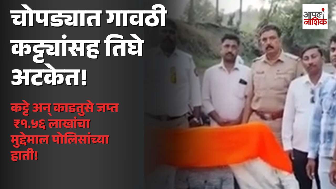 चोपडा ग्रामीण पोलिसांची कारवाई; अवैध गावठी कट्टे-काडतुसे बाळगणाऱ्या तिघांना अटक | Apla Nashik