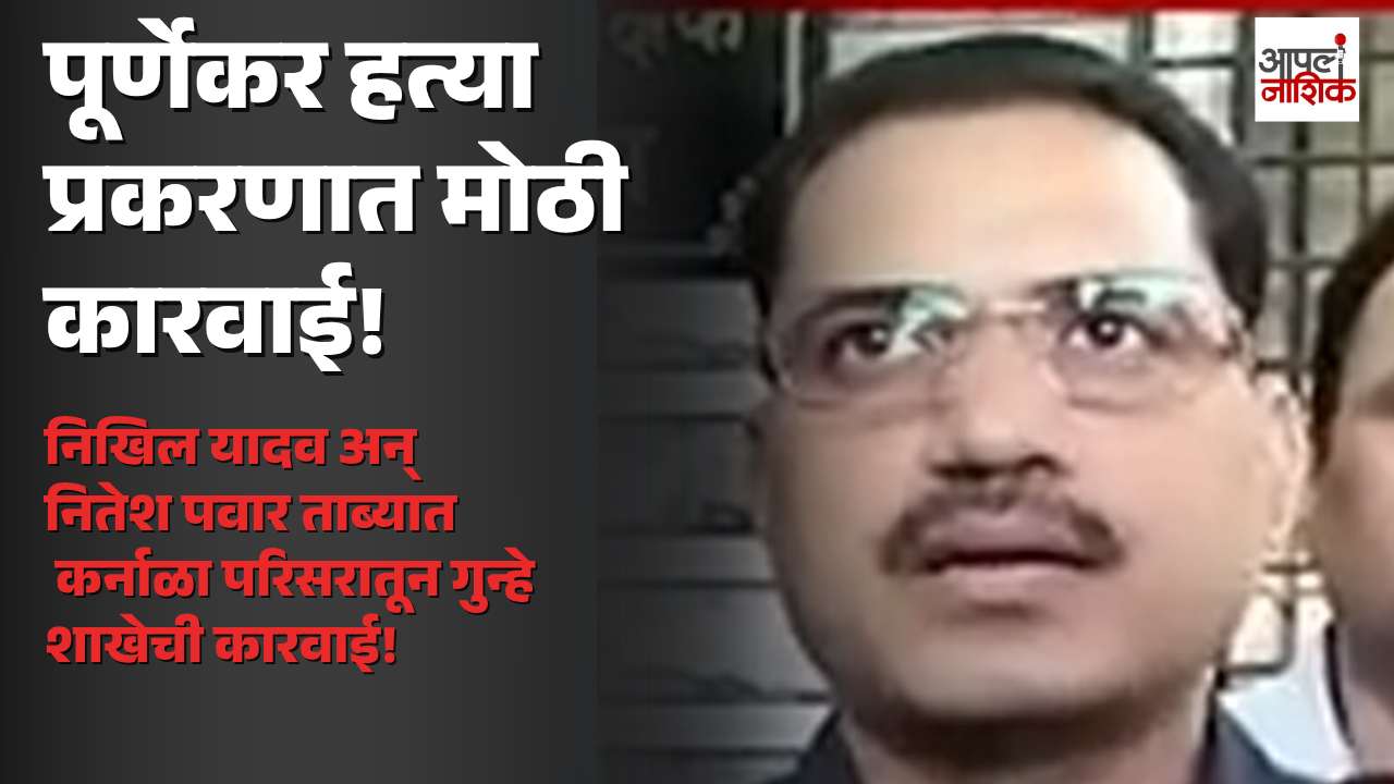 प्रदीप पूर्णेकर हत्या प्रकरणाला वेग; निखिल यादव आणि नितेश पवार कर्नाळा परिसरातून अटकेत