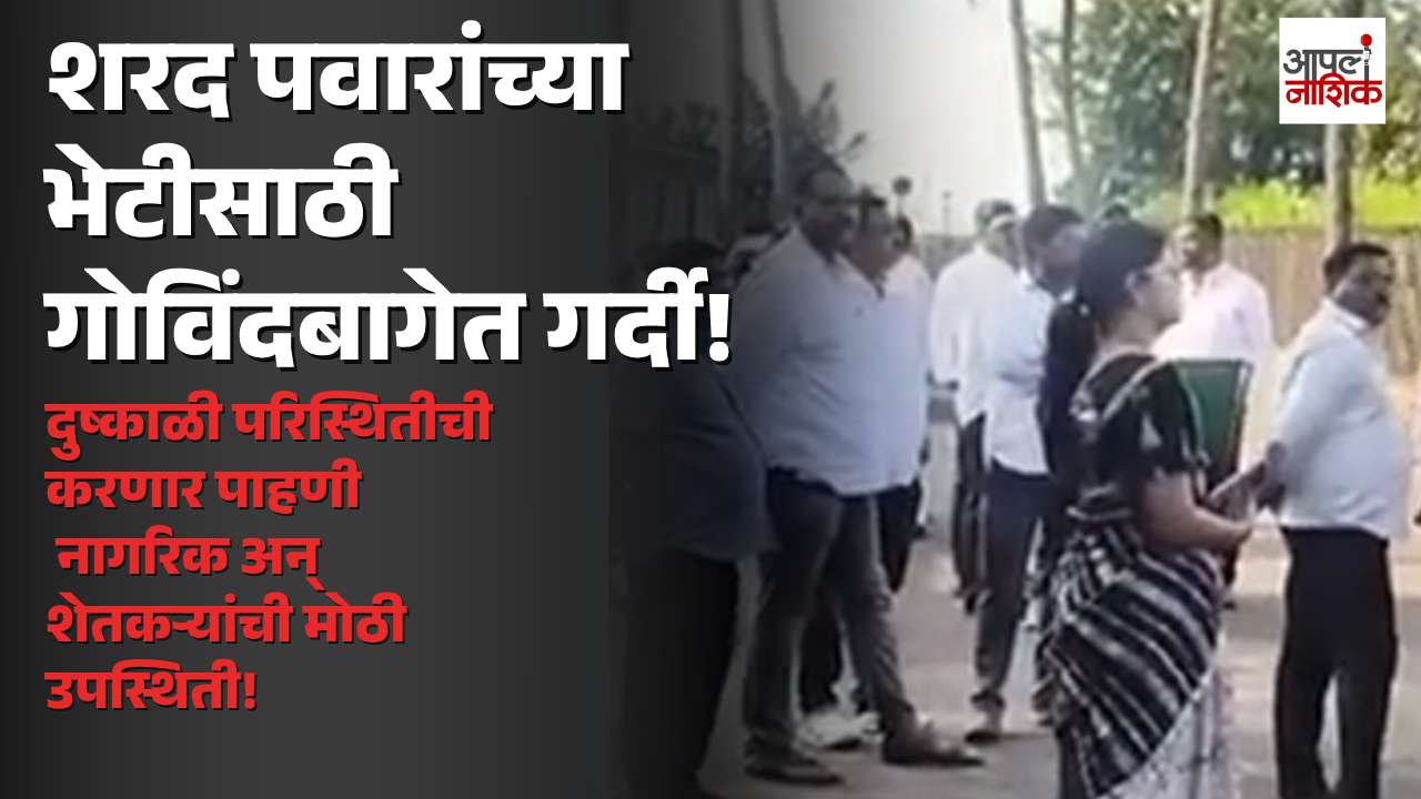 बारामतीत शरद पवारांच्या भेटीसाठी नागरिक-शेतकऱ्यांची गर्दी; दुष्काळी भागाची पाहणी सुरू | Apla Nashik