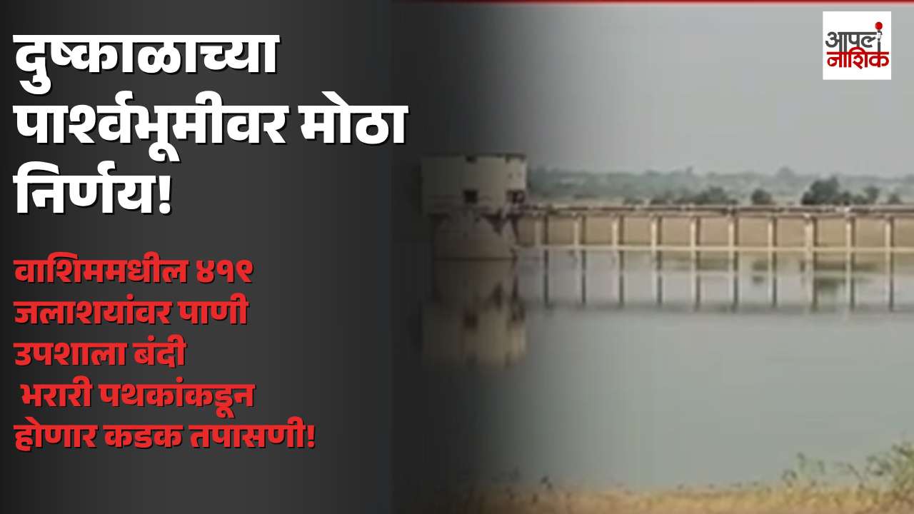 वाशिममध्ये दुष्काळाचं सावट; ४१९ जलाशयांमधून मोटार पंपाने पाणी उपसा बंद करण्याचे आदेश