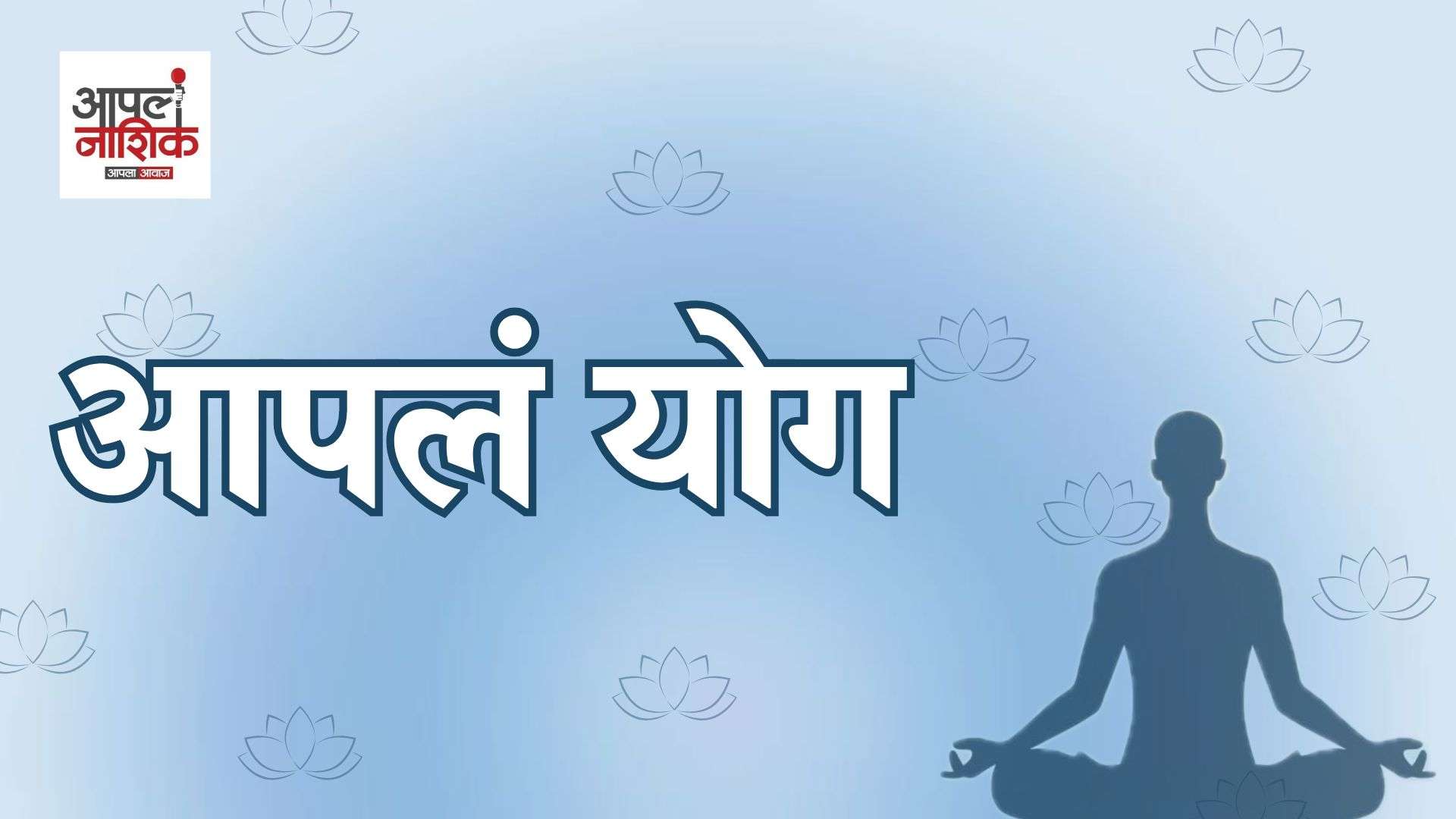 योगशास्त्रातील ‘तप’ नेमकं काय आहे? l AaplaYog