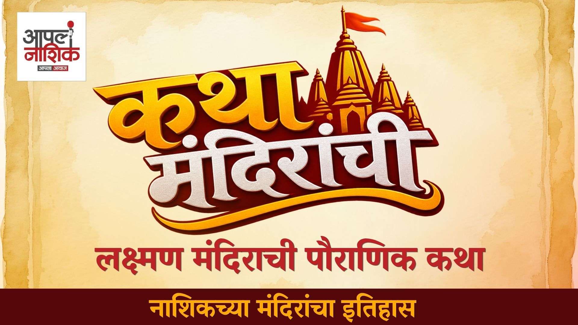 लक्ष्मण मंदिराची खास कथा जाणून घ्या | नाशिकच्या मंदिरांचा इतिहास | कथा मंदिरांची
