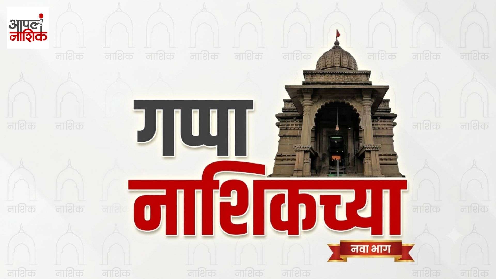 गप्पा नाशिकच्या | गाडगे महाराज, अहिल्याराज, व्हिक्टोरिया पुलावरून पाहिलेला गोदावरीचा पूर!