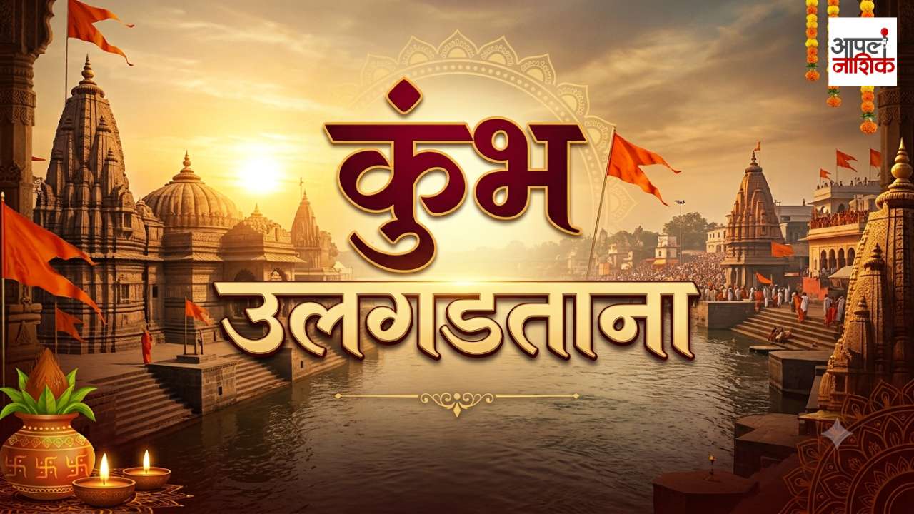नाशिकमध्येच कुंभमेळा का होतो? कोणते आखाडे येतात? कोणाची काय भूमिका? | कुंभ उलगडताना