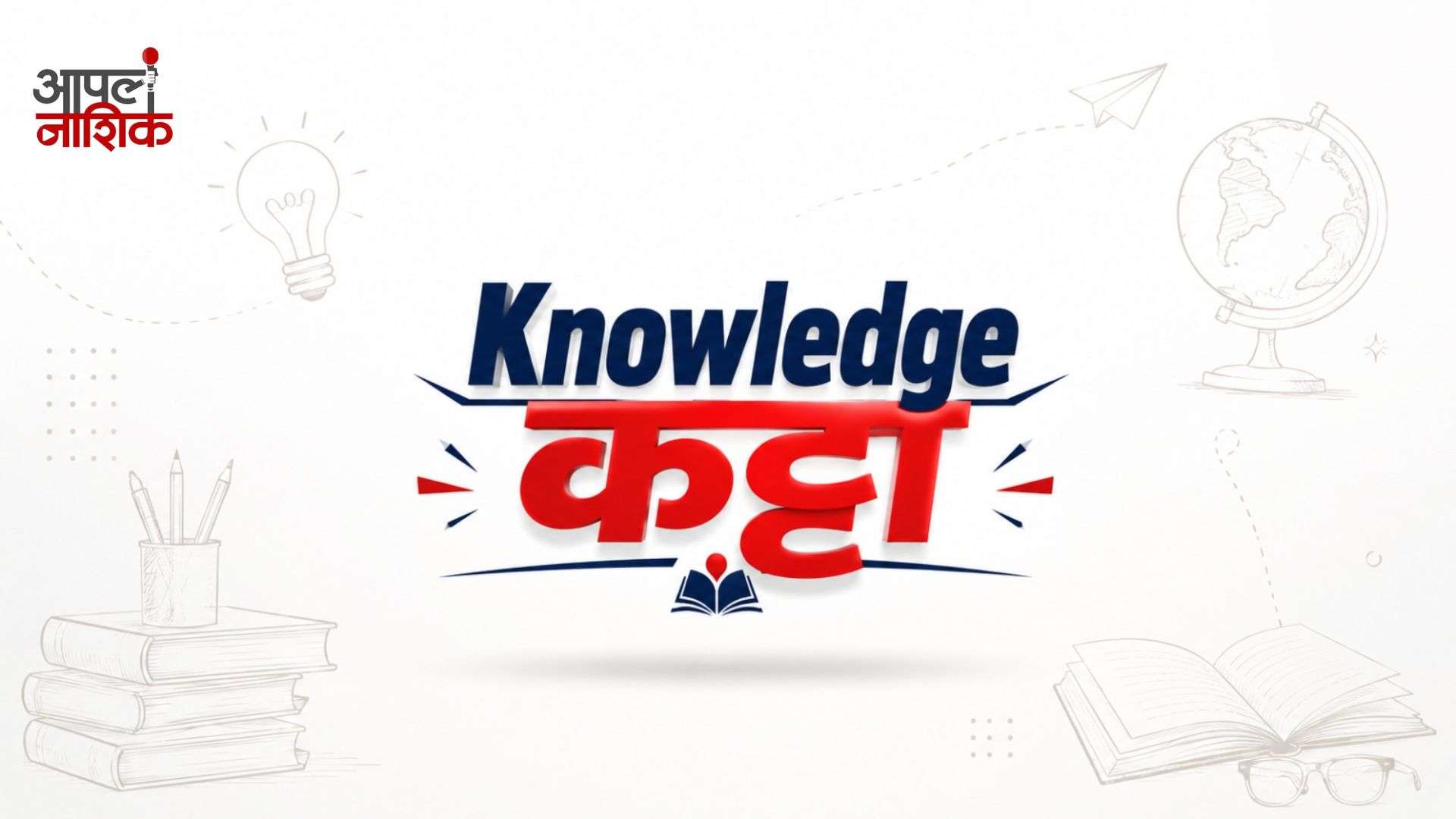 AIमुळे नोकऱ्या धोक्यात की नव्या संधी? भविष्यासाठी कोणती AI Skills शिकायची? | Knowledge Katta