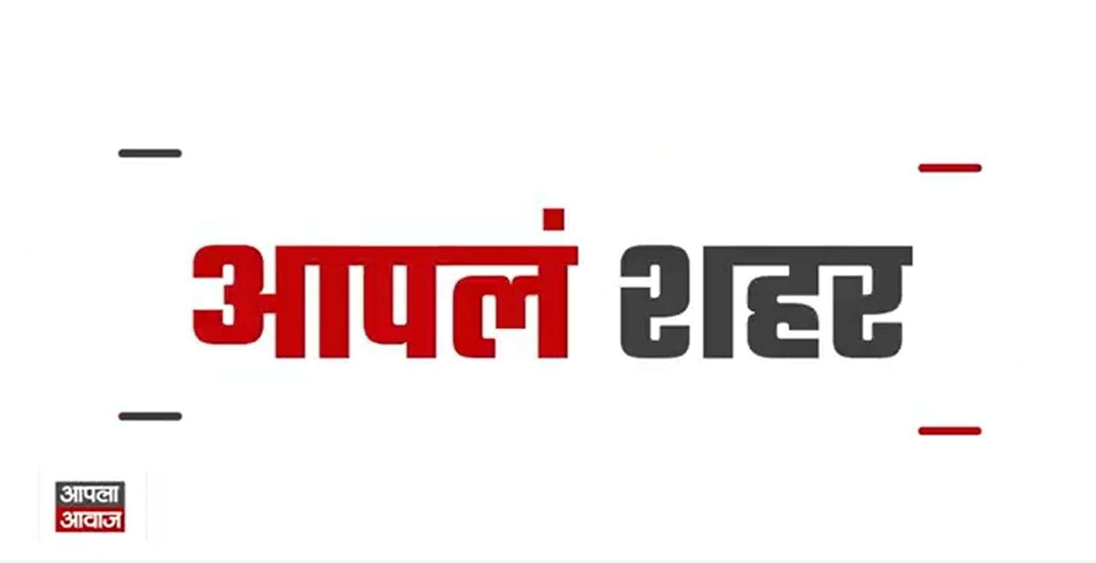 Nashik City Weekly Bulletin | नाशिक शहरातील आठवड्याच्या प्रमुख बातम्या