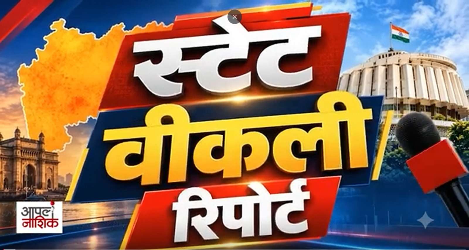 State Weekly Bulletin | महाराष्ट्रातील आठवड्याच्या प्रमुख बातम्या