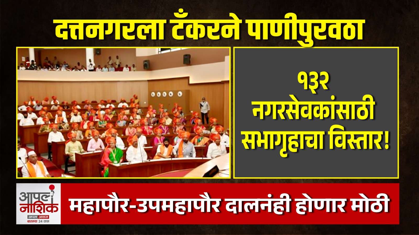 नाशिक महापालिकेच्या महासभा सभागृहाचा विस्तार होणार; १३२ नगरसेवकांसाठी नवे नियोजन, महापौर-उपमहापौर दालनांचाही विस्तार | Apla Nashik