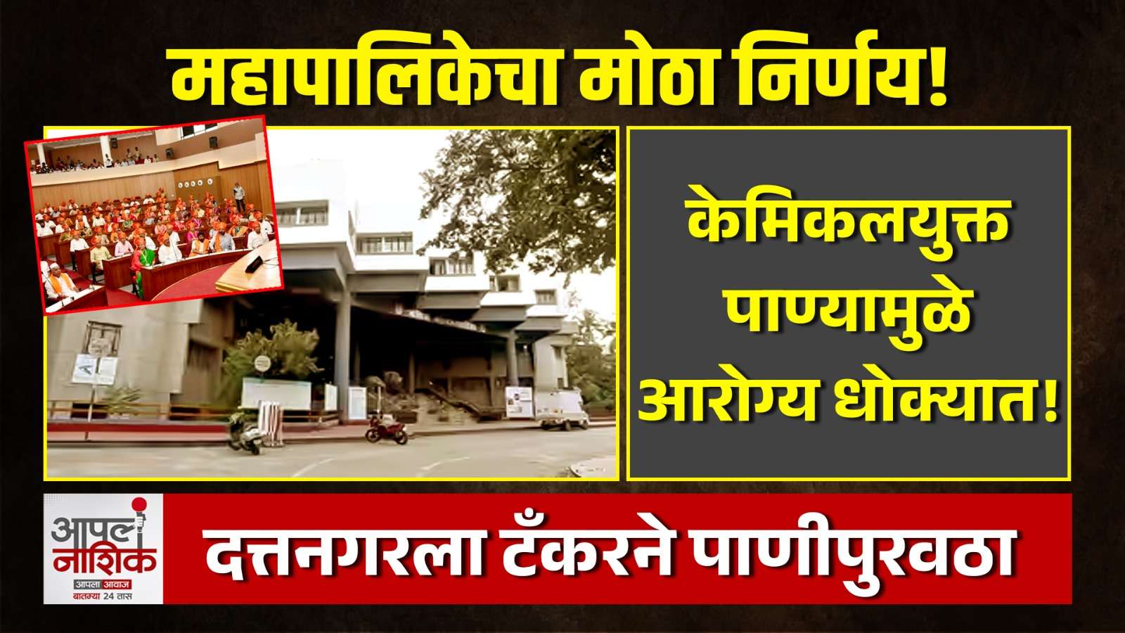 दत्तनगरच्या दूषित पाण्याच्या प्रश्नावर महापालिकेचा मोठा निर्णय; पाणीप्रश्न सुटेपर्यंत टँकरने पाणीपुरवठा | Apla Nashik