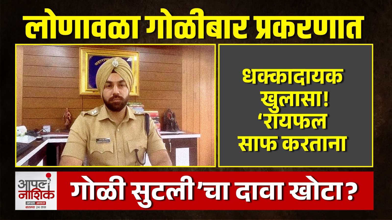 लोणावळ्यात नातवाच्या मृत्यूचं गूढ उकललं? आजोबांसह ५ जणांना अटक | Apla Nashik