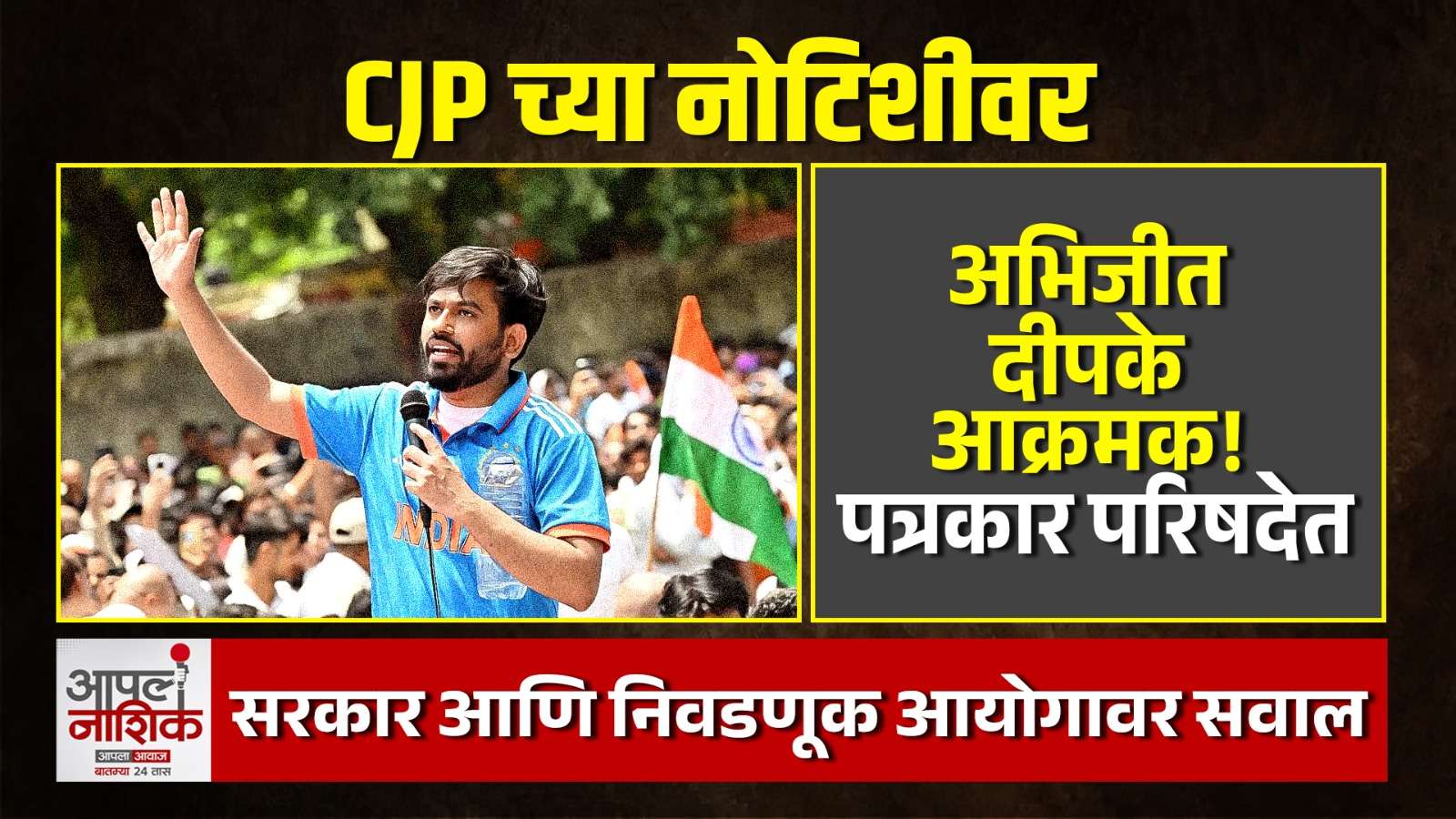 अभिजीत दीपकेंचा सरकारला सवाल! CJP सहकाऱ्यांना पोलिसांची नोटीस; पत्रकार परिषदेत मोठे आरोप | Apla Nashik