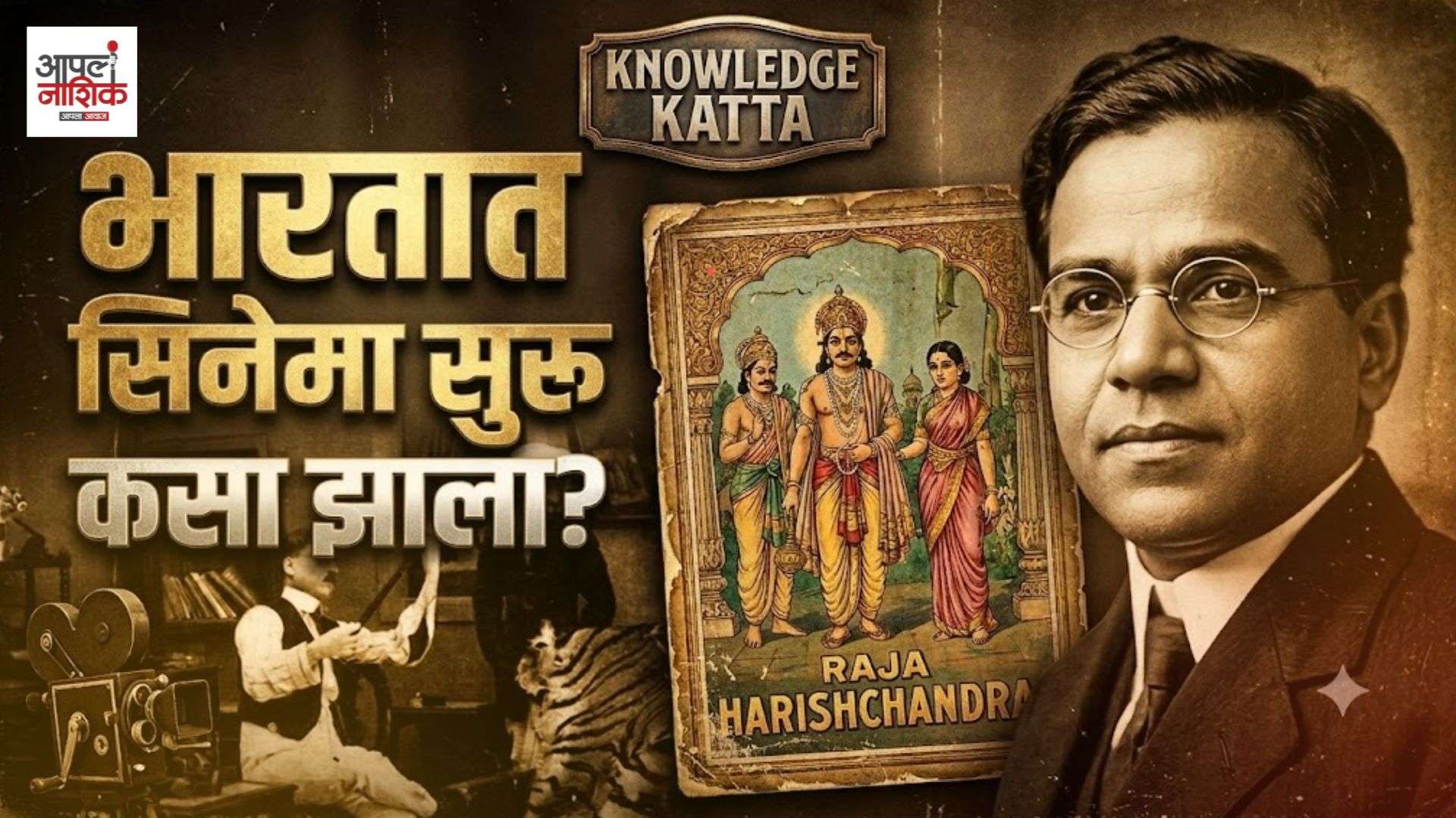 दादासाहेब फाळकेंनी भारतात सिनेमा कसा सुरू केला? | भारतीय सिनेमाची पहिली कहाणी | Knowledge Katta