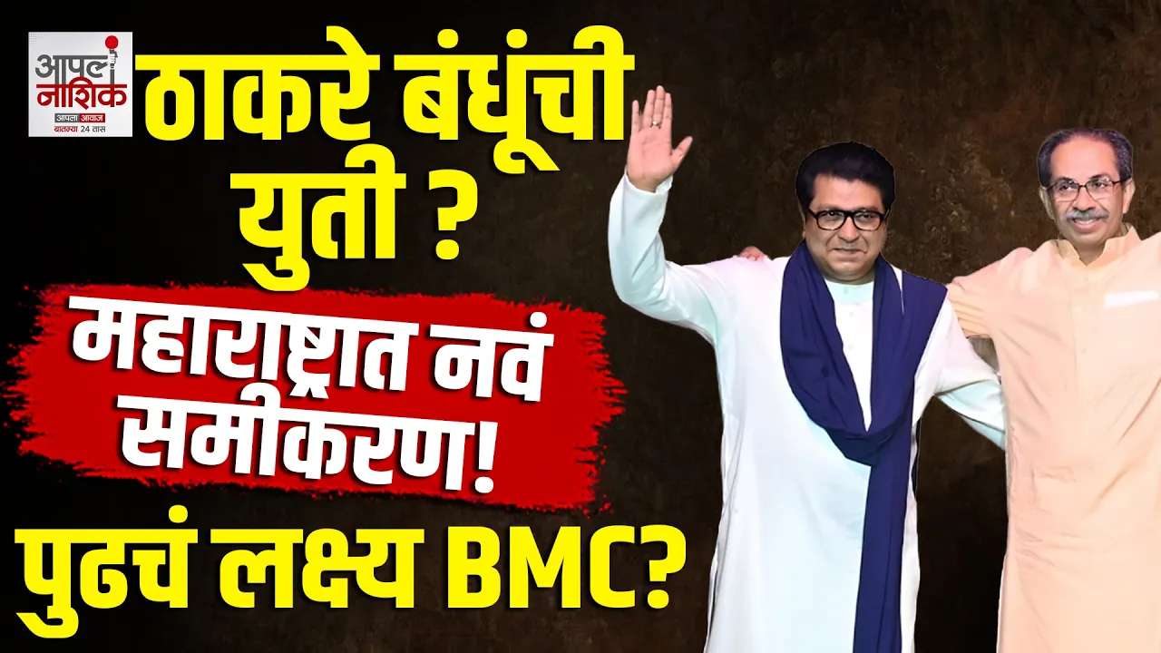 राज-उद्धव ठाकरे पुन्हा एकत्र; मुंबई महापालिका निवडणुकीआधी नव्या राजकीय समीकरणांची नांदी?