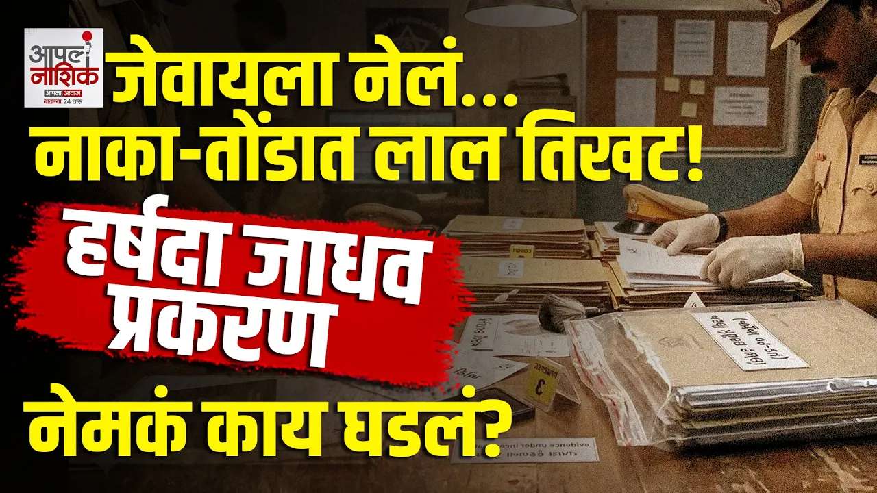 साताऱ्यात हर्षदा जाधव प्रकरण नेमकं काय? लाल तिखट कोंबल्याच्या घटनेमागे कोण?