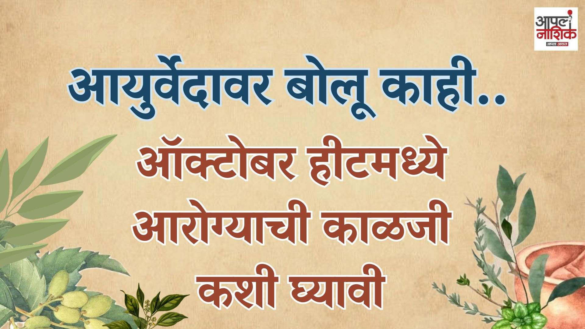 ऑक्टोबर हीटमध्ये आरोग्याची काळजी कशी घ्यावी? I आयुर्वेदावर बोलू काही