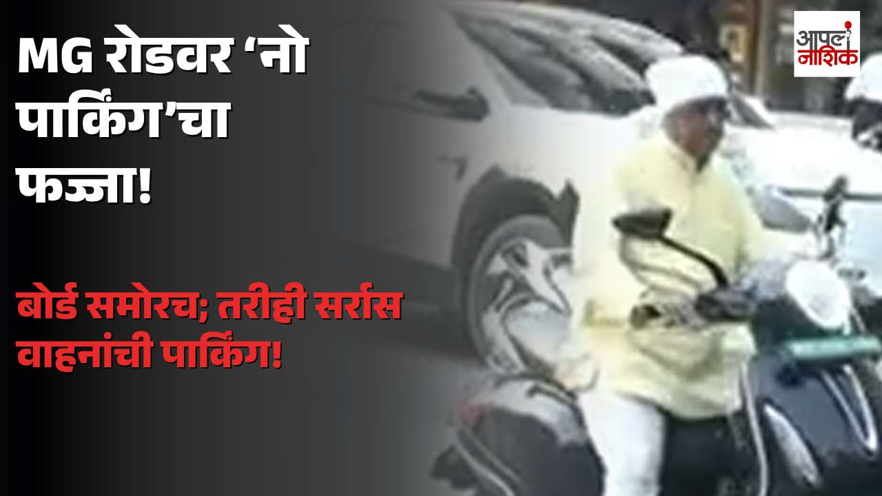 नाशिकच्या एम. जी. रोडवर ‘नो पार्किंग’चा फज्जा; बोर्ड असूनही बिनदिक्कत वाहनं पार्क, वाहतूक कोंडीचा बट्याबोळ | Apla Nashik