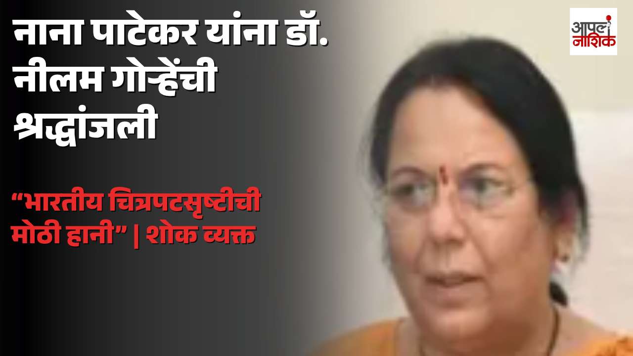 नाना पाटेकर यांच्या निधनाने महाराष्ट्राच्या सामाजिक जीवनाची मोठी हानी; डॉ. नीलम गोऱ्हेंची श्रद्धांजली | Apla Nashik