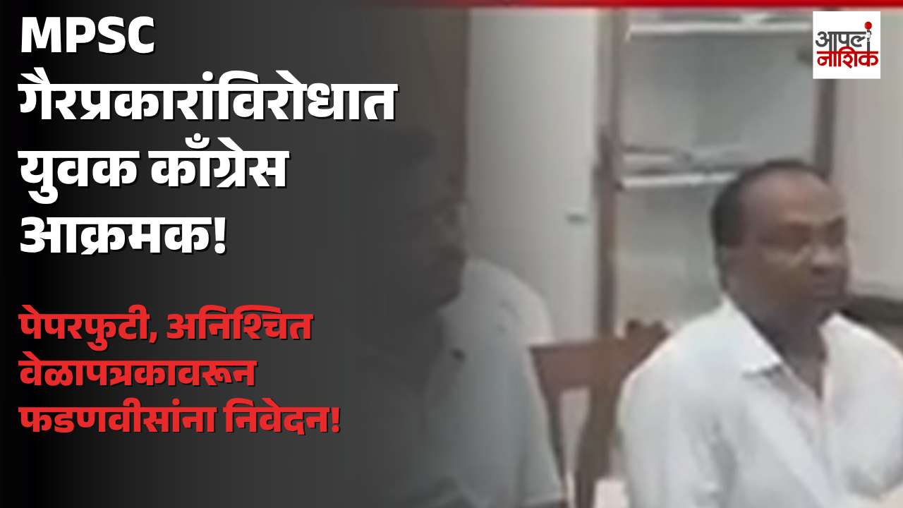 MPSC गैरप्रकार आणि पेपरफुटीविरोधात युवक काँग्रेस आक्रमक; जिल्हाधिकाऱ्यांमार्फत मुख्यमंत्र्यांना निवेदन | Apla Nashik