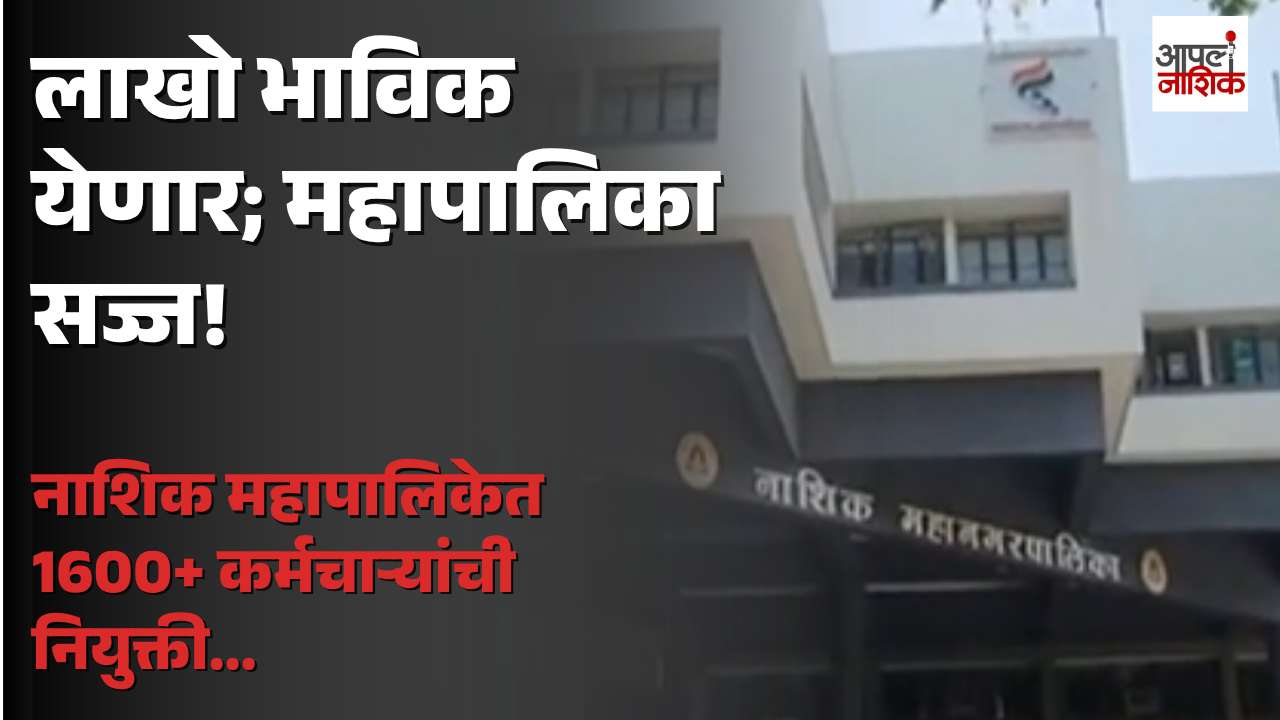 सिंहस्थ कुंभमेळ्यासाठी महापालिकेचा मोठा निर्णय; 1600 हून अधिक वैद्यकीय कर्मचाऱ्यांची भरती | Apla Nashik