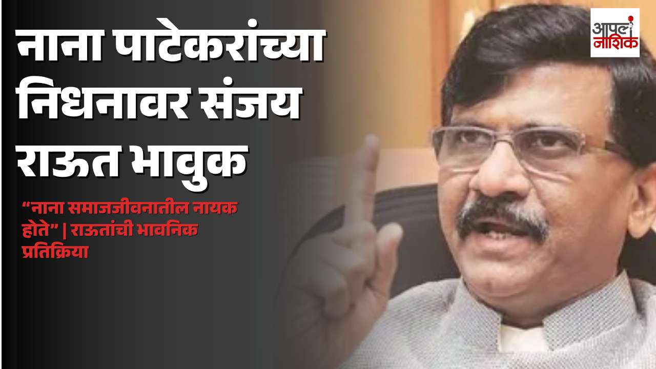 नाना पाटेकर केवळ महान कलाकार नव्हते, समाजजीवनातील नायक होते; संजय राऊत भावुक | Apla Nashik