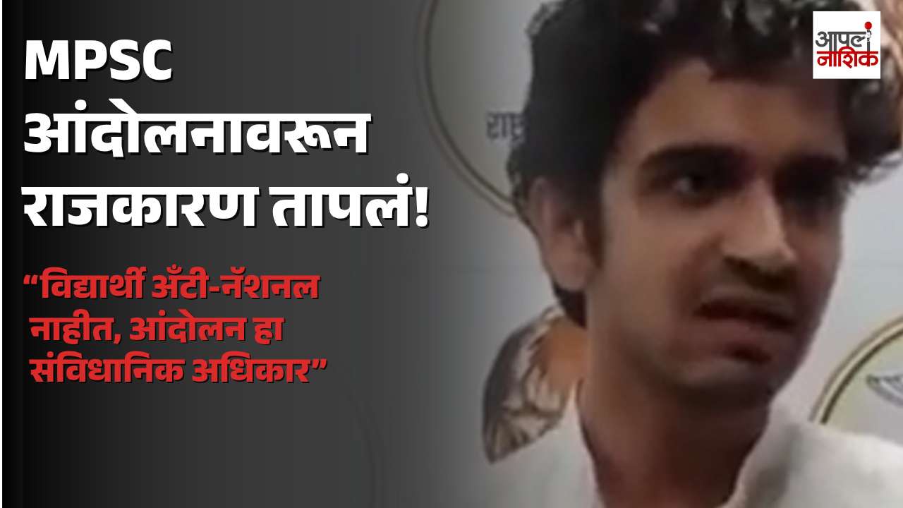 MPSC आंदोलनावरून राजकारण तापलं; विद्यार्थी अँटी-नॅशनल नाहीत, अनिश गावंडेंचा सरकारवर निशाणा | Apla Nashik