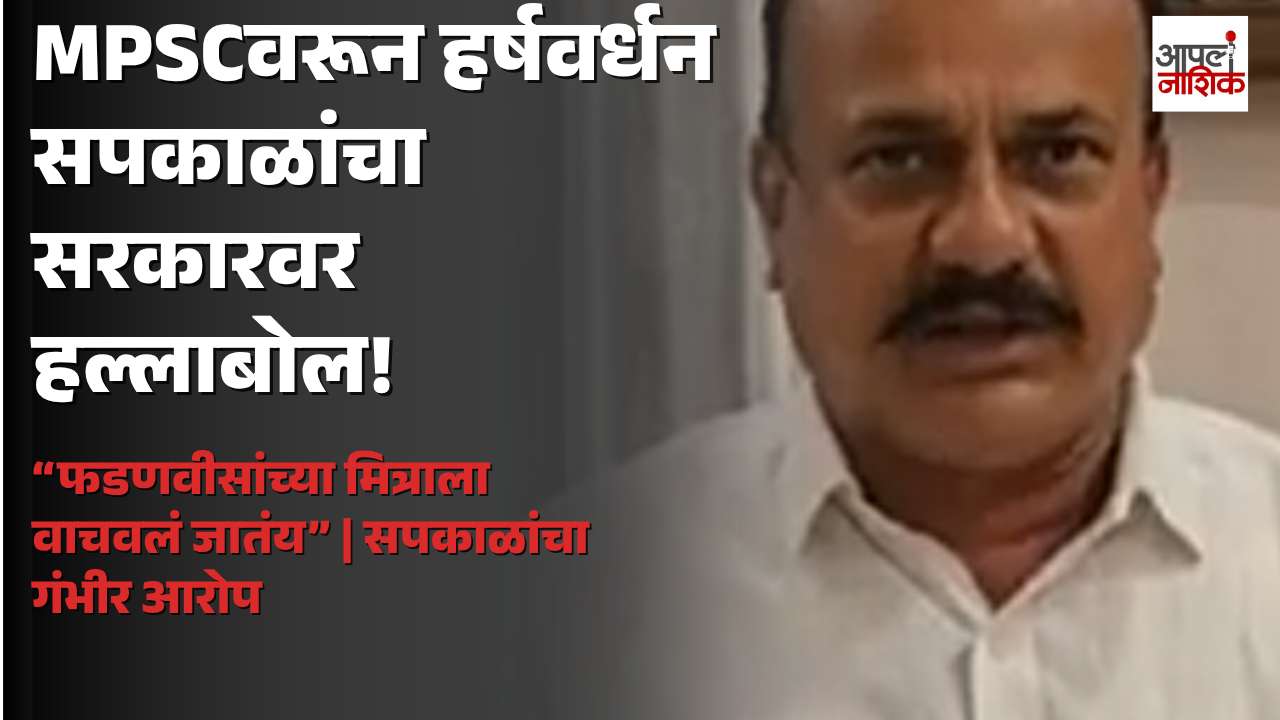 MPSC कारभारावरून हर्षवर्धन सपकाळांचा सरकारवर गंभीर आरोप; फडणवीसांवरही निशाणा