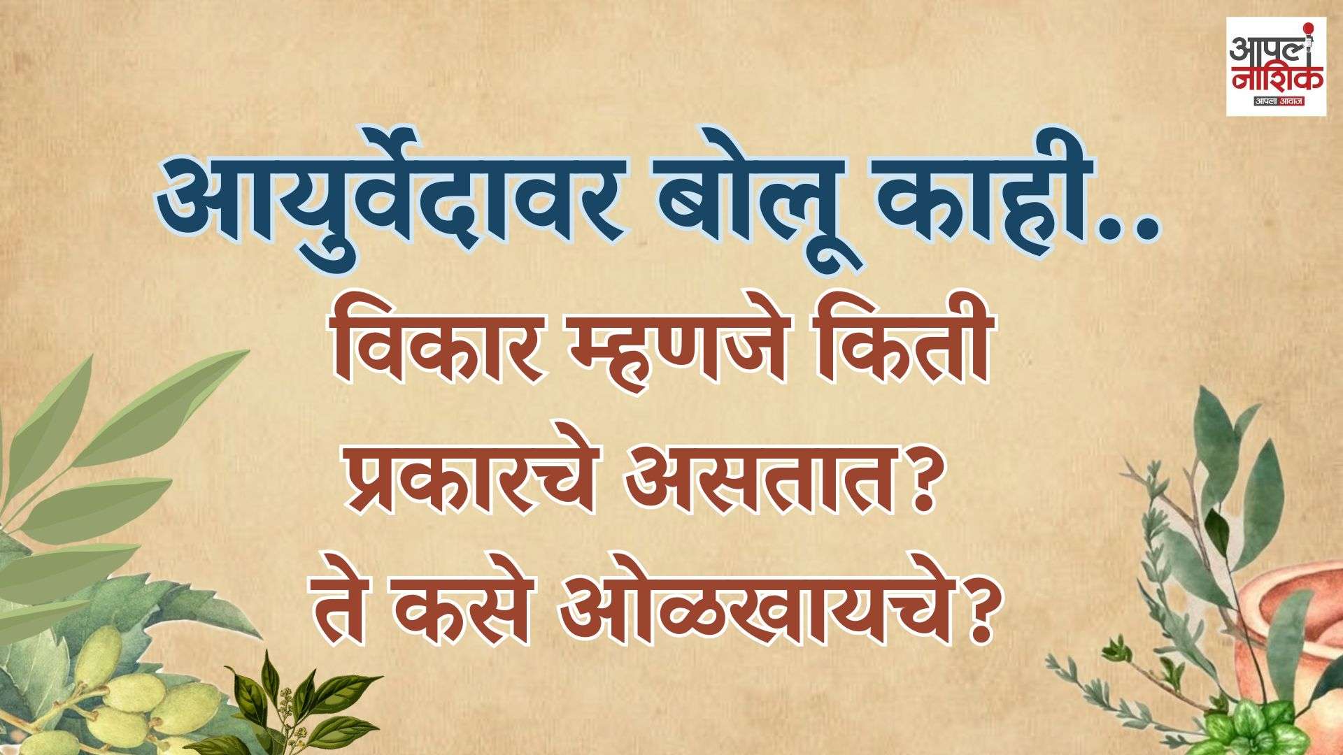 विकार म्हणजे किती प्रकारचे असतात? ते कसे ओळखायचे? | आयुर्वेदावर बोलू काही