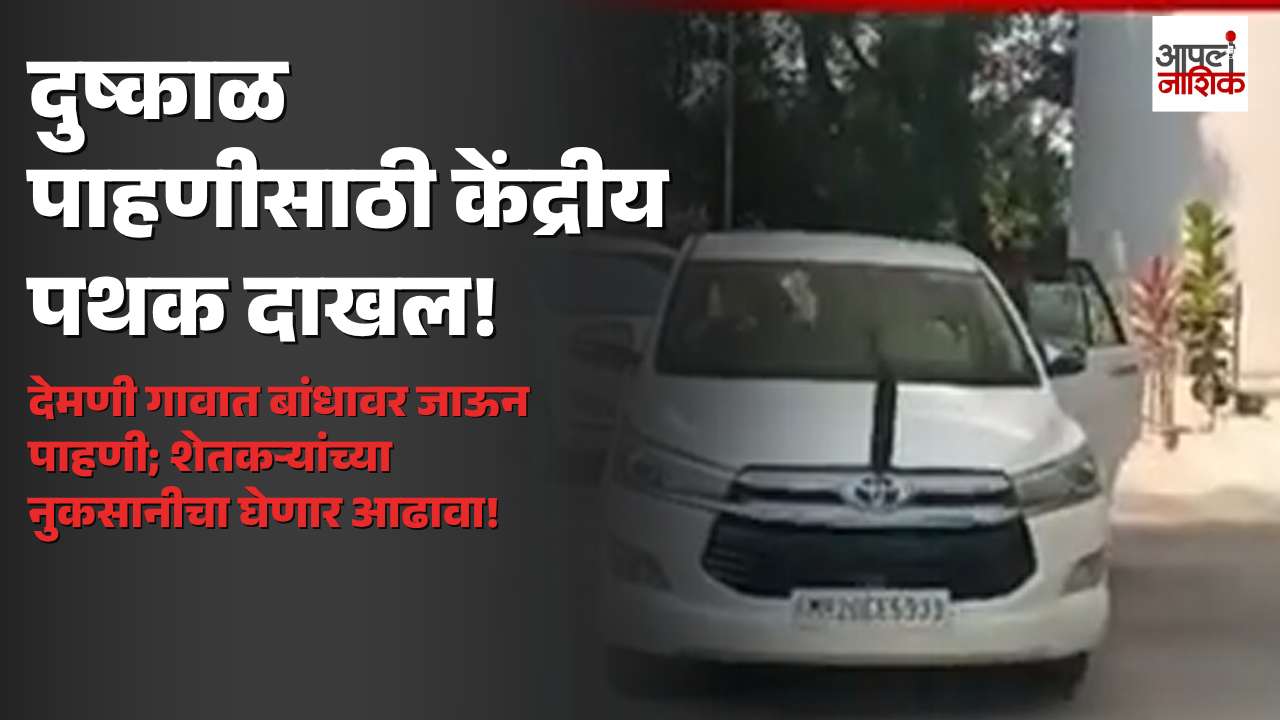 छत्रपती संभाजीनगरमध्ये दुष्काळाची केंद्रीय पथकाकडून पाहणी | Apla Nashik