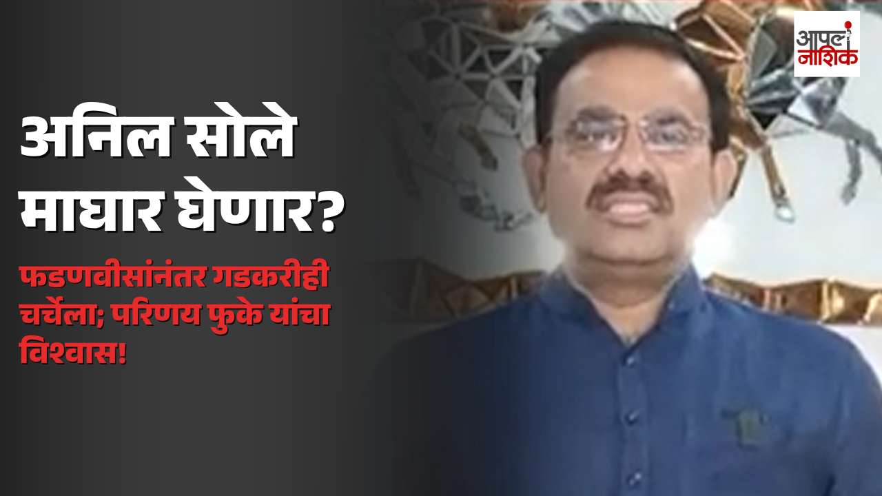 अनिल सोले उमेदवारी अर्ज मागे घेणार| Apla Nashik