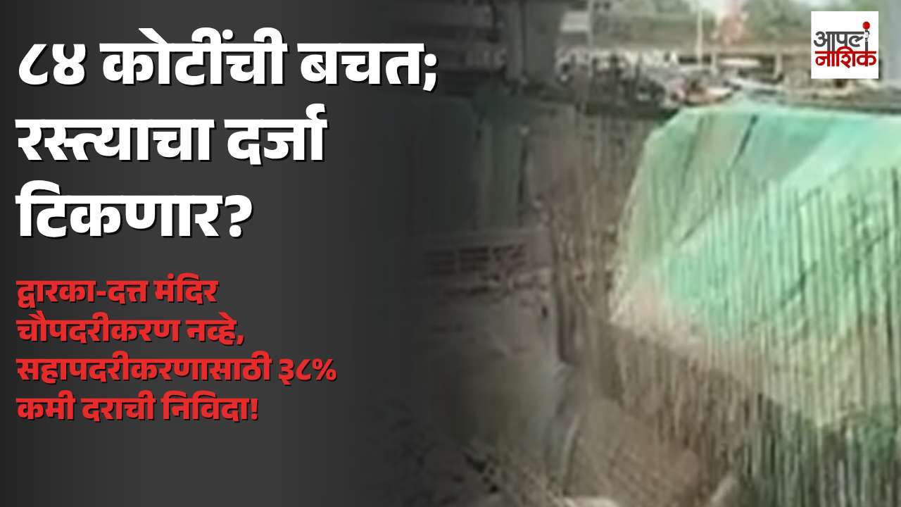 नाशिकमध्ये रस्त्यासाठी ८४ कोटींची बचत! ३८% कमी दराने काम; गुणवत्तेचं काय? | Apla Nashik