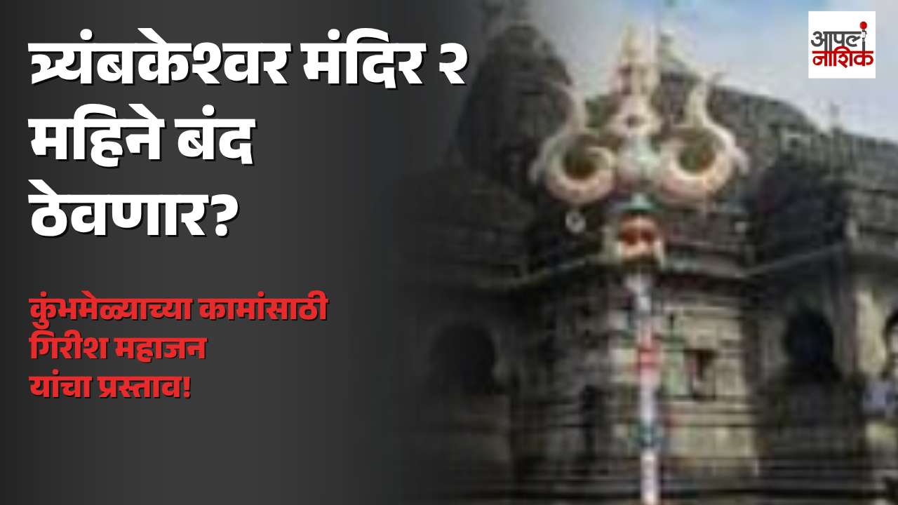त्र्यंबकेश्वर मंदिर २ महिने बंद ठेवणार? गिरीश महाजनांच्या प्रस्तावाने चर्चेला उधाण!