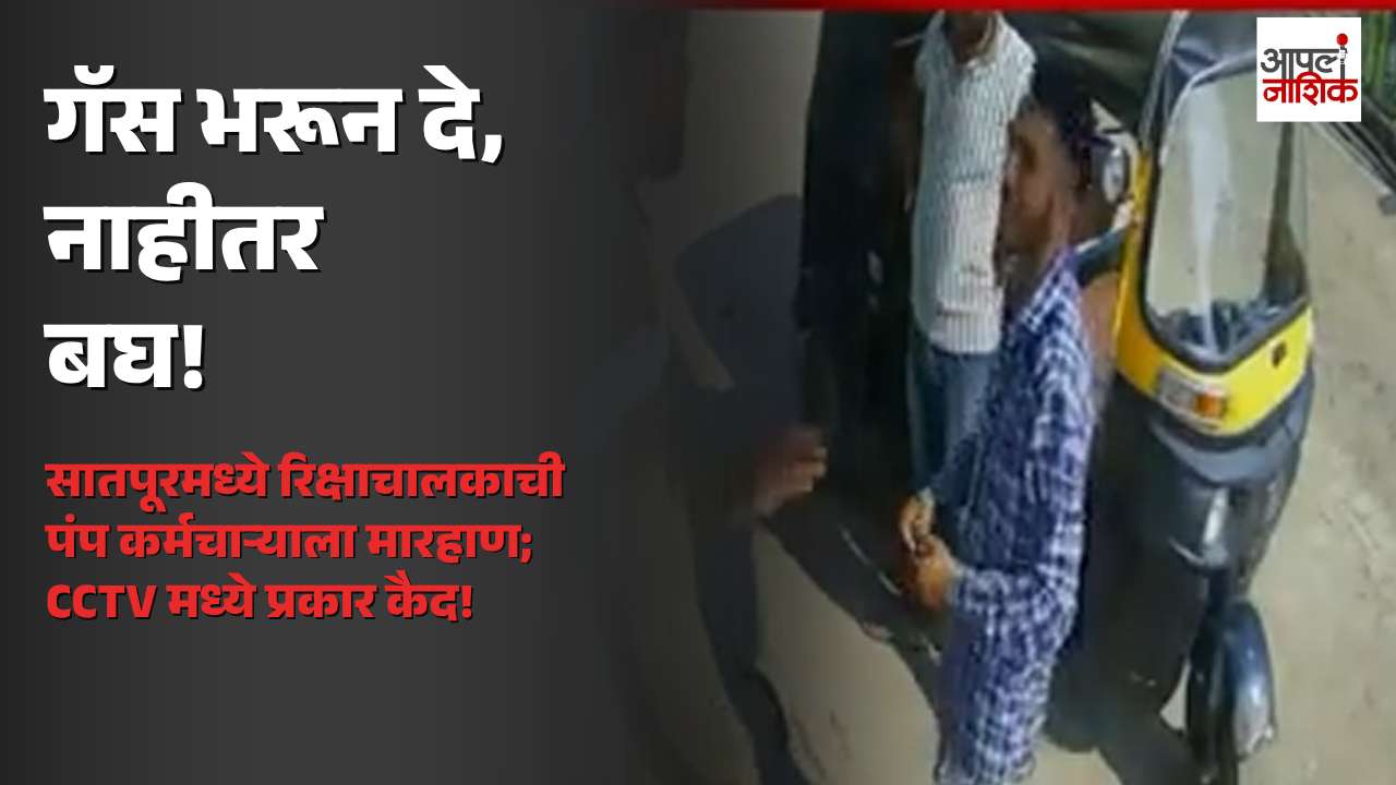 नाशिकमध्ये गॅस भरण्यावरून राडा! रिक्षाचालकाकडून कर्मचाऱ्याला मारहाण; घटना CCTV मध्ये कैद | Apla Nashik