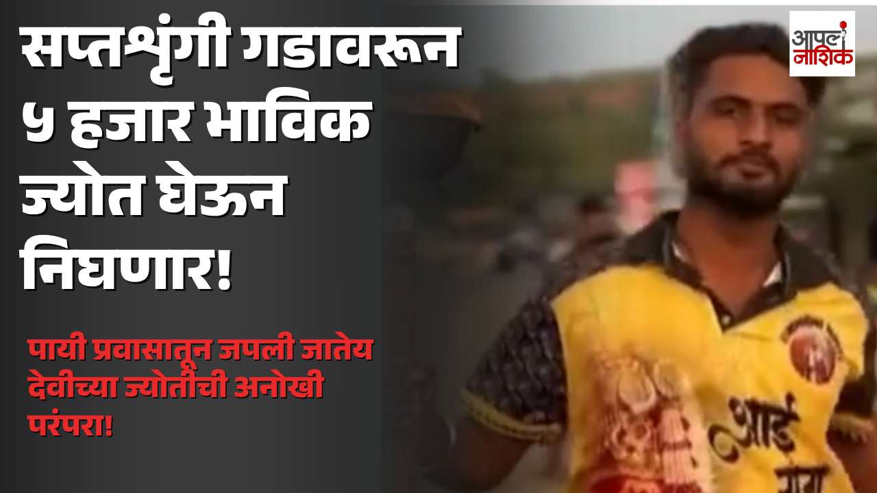 सप्तशृंगी गडावरून ५ हजार भाविक घेऊन जाणार देवीची ज्योत; नवरात्रोत्सवासाठी पायी प्रवासाची परंपरा कायम