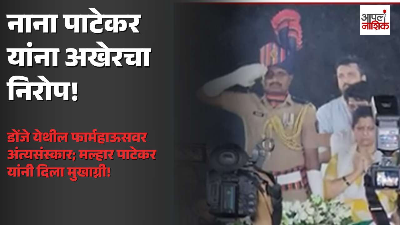नाना पाटेकर यांना शासकीय इतमामात अखेरचा निरोप; मुलगा मल्हारने दिला मुखाग्नी, चित्रपटसृष्टीत शोककळा