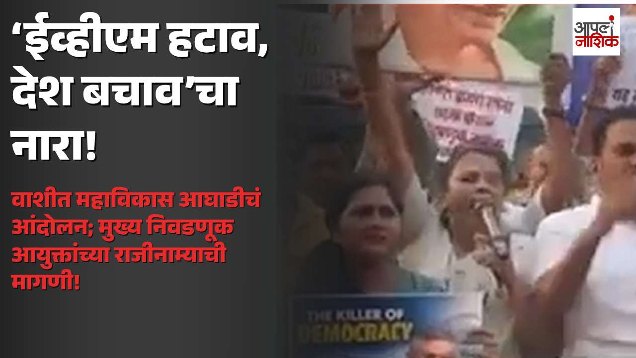 वाशीत महाविकास आघाडीचं EVM विरोधात आंदोलन! मुख्य निवडणूक आयुक्तांच्या राजीनाम्याची मागणी