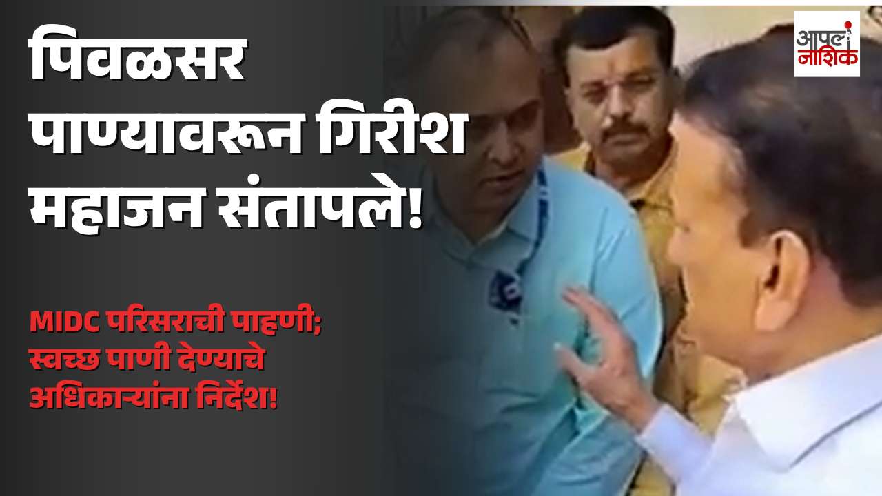एमआयडीसी परिसरात दूषित पाण्याचा प्रश्न ऐरणीवर; गिरीश महाजनांची पाहणी, अधिकाऱ्यांना तातडीचे निर्देश | Apla Nashik