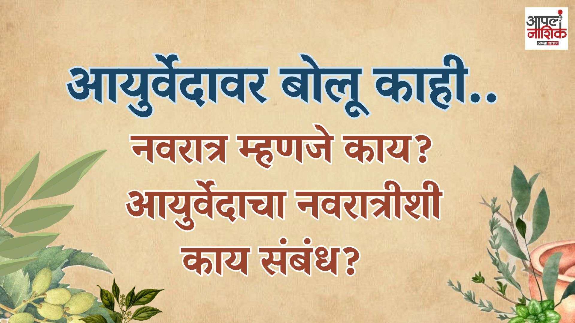 नवरात्र म्हणजे काय? आयुर्वेदाचा नवरात्रीशी काय संबंध? | Ayurveda Special