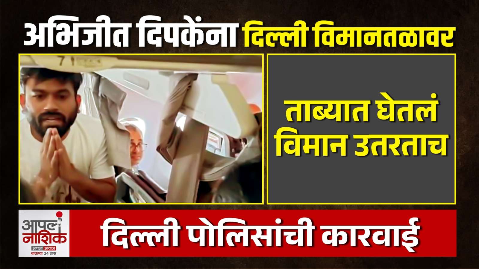अभिजीत दिपकेंना दिल्ली विमानतळावर ताब्यात घेतलं; आंदोलनावरून नेमकं काय घडलं?