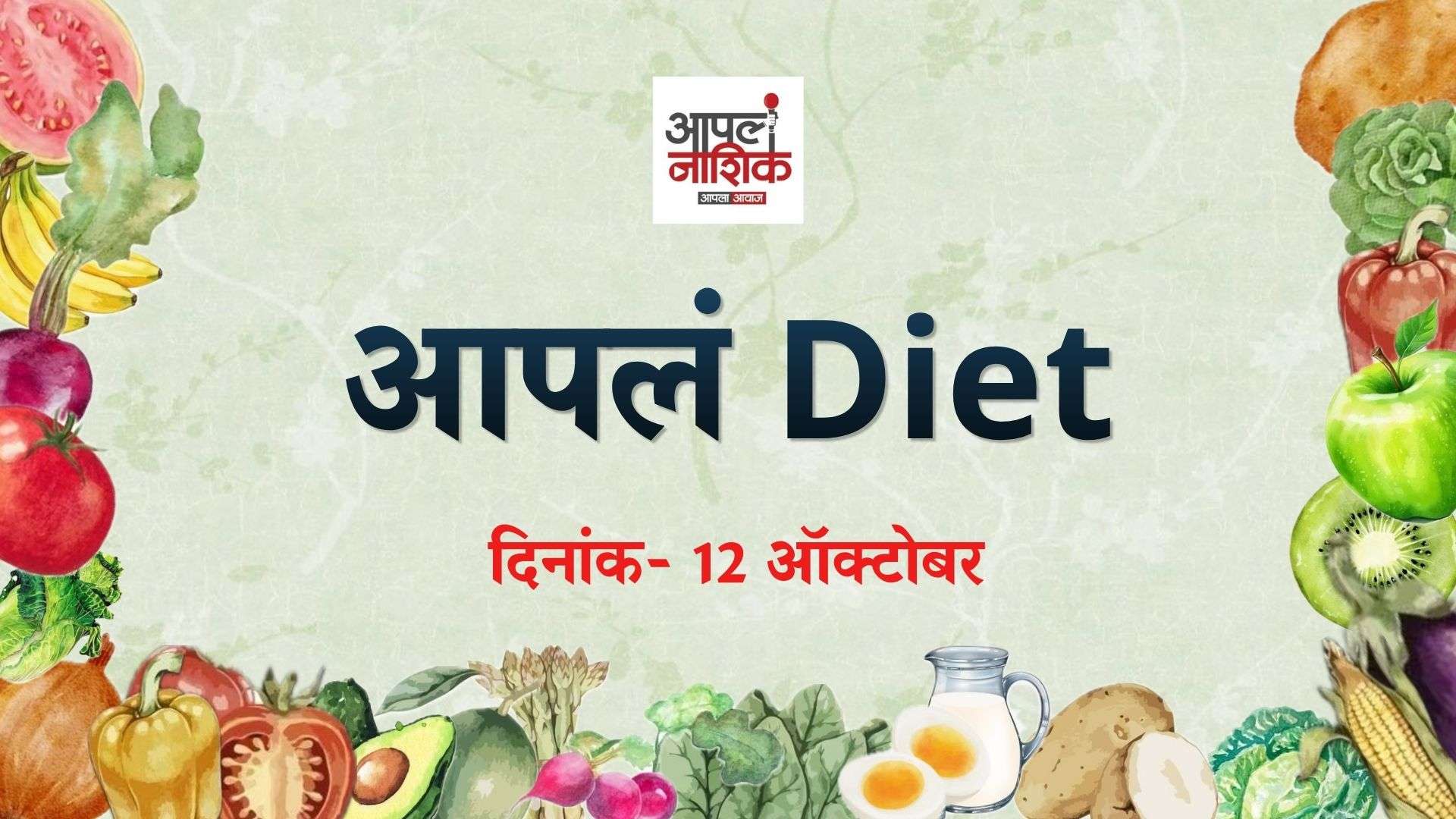लहान मुलांचा आहार कसा असावा? योग्य पोषणातून घडवा मुलांचं निरोगी भविष्य! l आपलं डाएट