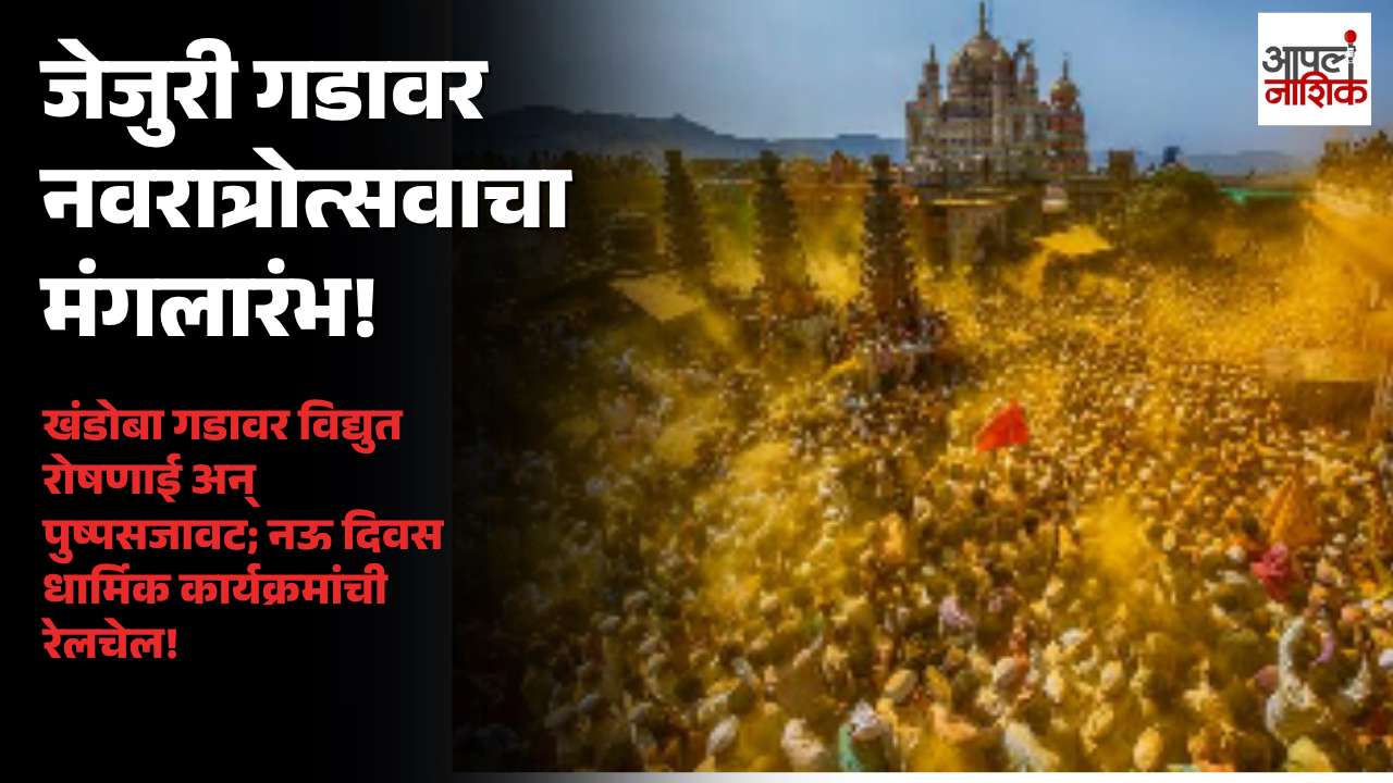 जेजुरी खंडोबा गडावर शारदीय नवरात्रोत्सव सुरू; विद्युत रोषणाईने गड उजळला