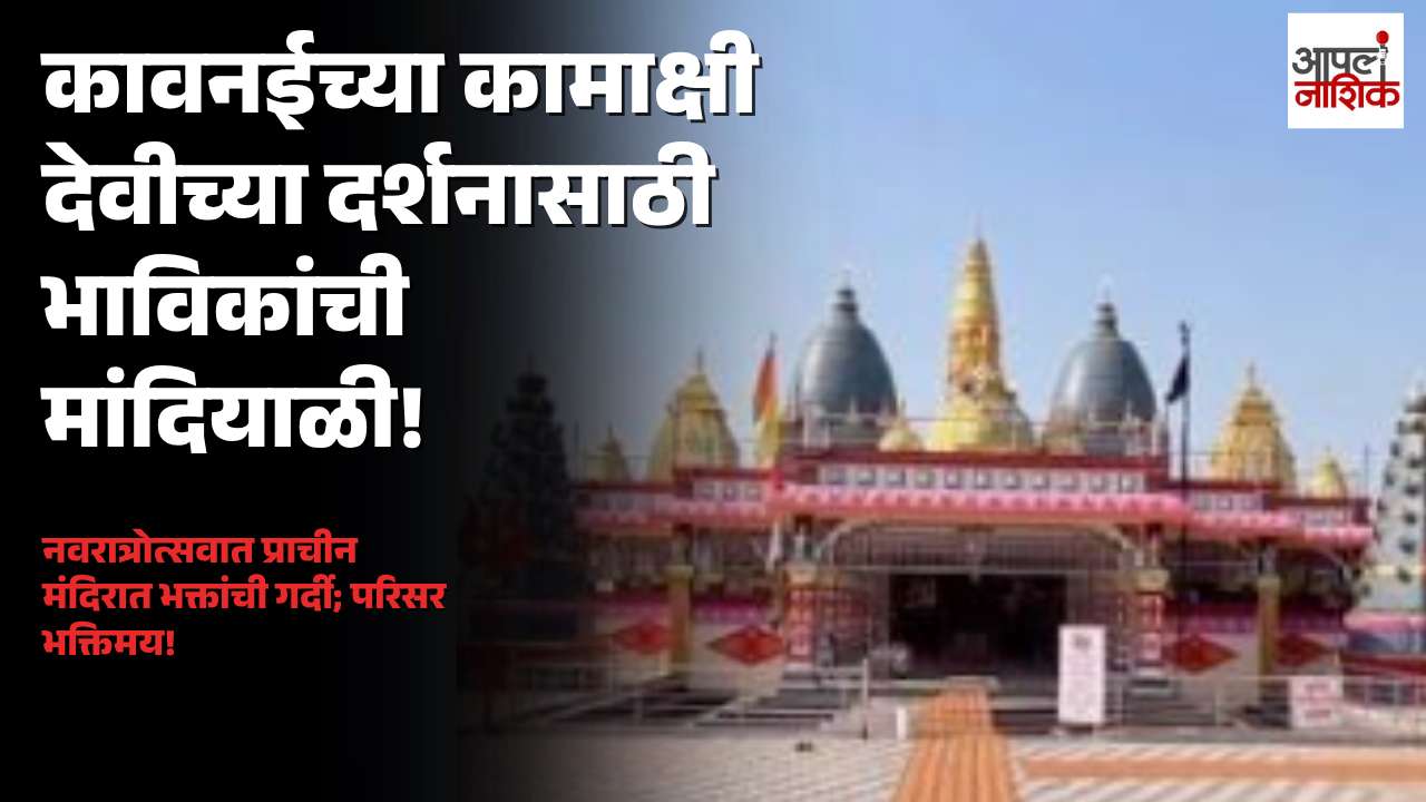 नवरात्रोत्सवात कावनईच्या कामाक्षी देवी मंदिरात भाविकांची गर्दी