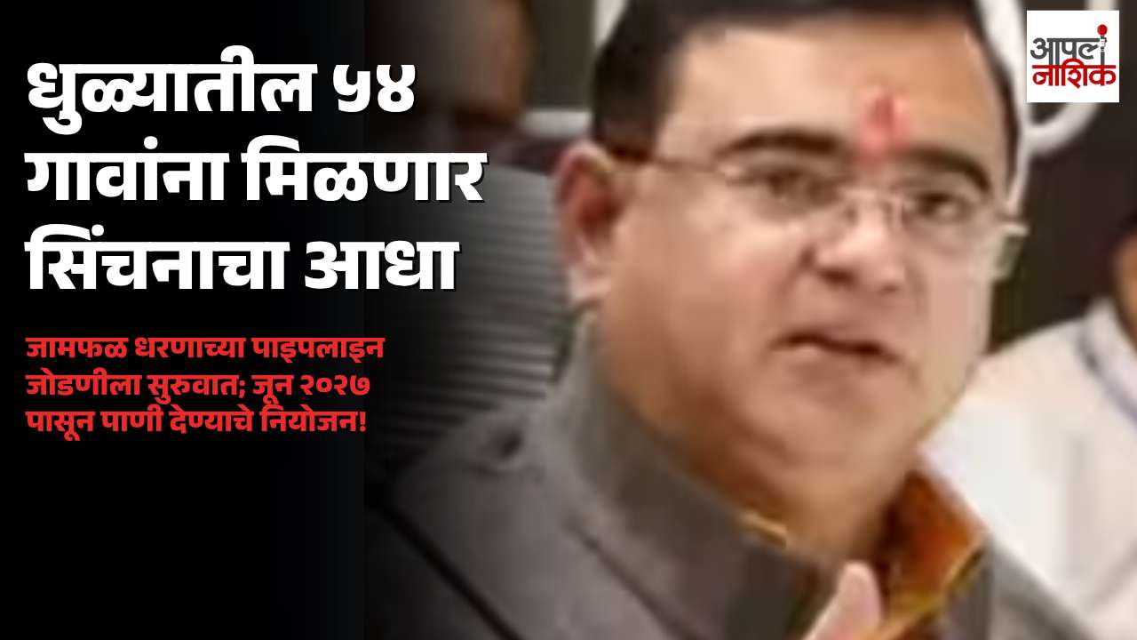 शिंदखेड्यातील ५४ गावांना मिळणार सिंचनाचा लाभ; जामफळ धरण पाइपलाइन कामाला सुरुवात