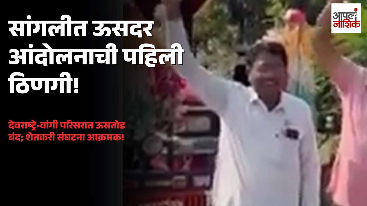 सांगलीत ऊसदर आंदोलन सुरू; देवराष्ट्रे आणि वांगी परिसरात स्वाभिमानीने रोखली ऊसतोड