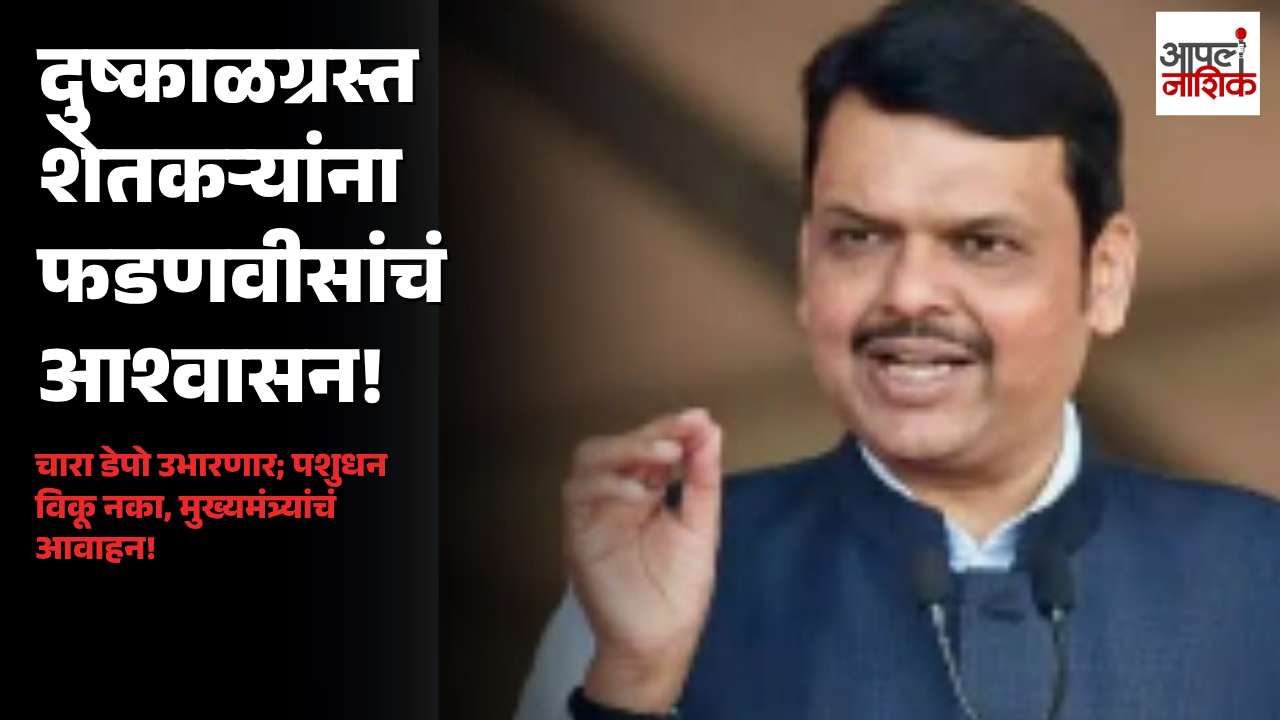 दुष्काळग्रस्त शेतकऱ्यांना मदतीचे आश्वासन; पशुधन विकू नका, फडणवीसांचे आवाहन